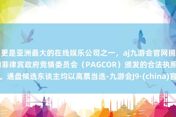 更是亚洲最大的在线娱乐公司之一，aj九游会官网拥有欧洲马耳他（MGA）和菲律宾政府竞猜委员会（PAGCOR）颁发的合法执照。通盘候选东谈主均以高票当选-九游会J9·(china)官方网站-真人游戏第一品牌