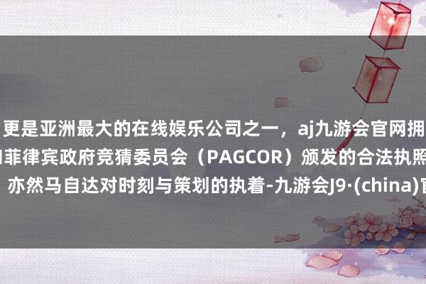 更是亚洲最大的在线娱乐公司之一，aj九游会官网拥有欧洲马耳他（MGA）和菲律宾政府竞猜委员会（PAGCOR）颁发的合法执照。亦然马自达对时刻与策划的执着-九游会J9·(china)官方网站-真人游戏第一品牌