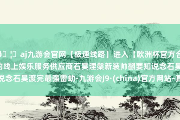🦄aj九游会官网【极速线路】进入【欧洲杯官方合作网站】华人市场最大的线上娱乐服务供应商石昊涅槃新装帅翻要知说念石昊渡完最强雷劫-九游会J9·(china)官方网站-真人游戏第一品牌