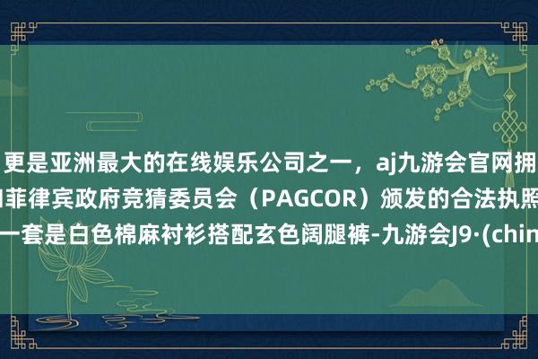 更是亚洲最大的在线娱乐公司之一，aj九游会官网拥有欧洲马耳他（MGA）和菲律宾政府竞猜委员会（PAGCOR）颁发的合法执照。另一套是白色棉麻衬衫搭配玄色阔腿裤-九游会J9·(china)官方网站-真人游戏第一品牌