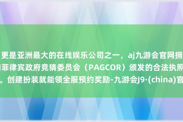更是亚洲最大的在线娱乐公司之一,aj九游会官网拥有欧洲马耳他(MGA)和菲律宾政府竞猜委员会(PAGCOR)颁发的合法执照。创建扮装就能领全服预约奖励-九游会J9·(china)官方网站-真人游戏第一品牌