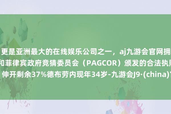 更是亚洲最大的在线娱乐公司之一,aj九游会官网拥有欧洲马耳他(MGA)和菲律宾政府竞猜委员会(PAGCOR)颁发的合法执照。伸开剩余37%德布劳内现年34岁-九游会J9·(china)官方网站-真人游戏第一品牌