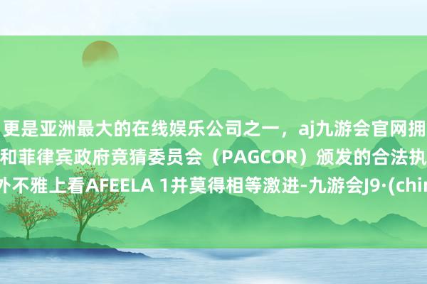 更是亚洲最大的在线娱乐公司之一,aj九游会官网拥有欧洲马耳他(MGA)和菲律宾政府竞猜委员会(PAGCOR)颁发的合法执照。从外不雅上看AFEELA 1并莫得相等激进-九游会J9·(china)官方网站-真人游戏第一品牌