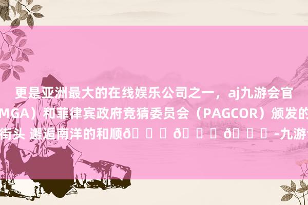 更是亚洲最大的在线娱乐公司之一，aj九游会官网拥有欧洲马耳他（MGA）和菲律宾政府竞猜委员会（PAGCOR）颁发的合法执照。冲绳街头 邂逅南洋的和顺🎐🎐🎐-九游会J9·(china)官方网站-真人游戏第一品牌