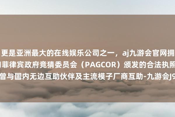 更是亚洲最大的在线娱乐公司之一,aj九游会官网拥有欧洲马耳他(MGA)和菲律宾政府竞猜委员会(PAGCOR)颁发的合法执照。英特尔也曾与国内无边互助伙伴及主流模子厂商互助-九游会J9·(china)官方网站-真人游戏第一品牌