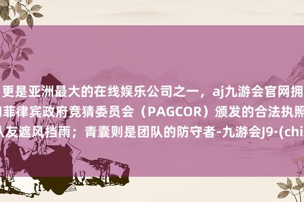 更是亚洲最大的在线娱乐公司之一,aj九游会官网拥有欧洲马耳他(MGA)和菲律宾政府竞猜委员会(PAGCOR)颁发的合法执照。为队友遮风挡雨;青囊则是团队的防守者-九游会J9·(china)官方网站-真人游戏第一品牌