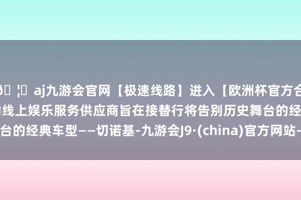 🦄aj九游会官网【极速线路】进入【欧洲杯官方合作网站】华人市场最大的线上娱乐服务供应商旨在接替行将告别历史舞台的经典车型——切诺基-九游会J9·(china)官方网站-真人游戏第一品牌