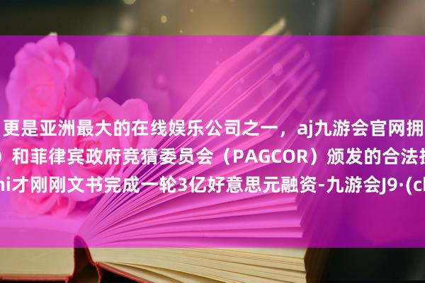 更是亚洲最大的在线娱乐公司之一,aj九游会官网拥有欧洲马耳他(MGA)和菲律宾政府竞猜委员会(PAGCOR)颁发的合法执照。Kalshi才刚刚文书完成一轮3亿好意思元融资-九游会J9·(china)官方网站-真人游戏第一品牌
