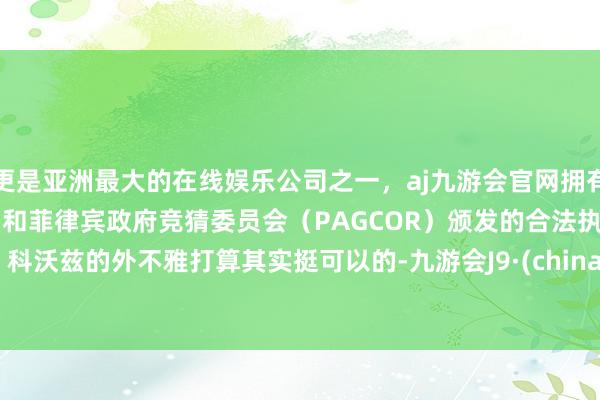 更是亚洲最大的在线娱乐公司之一，aj九游会官网拥有欧洲马耳他（MGA）和菲律宾政府竞猜委员会（PAGCOR）颁发的合法执照。        科沃兹的外不雅打算其实挺可以的-九游会J9·(china)官方网站-真人游戏第一品牌