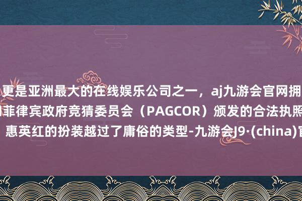 更是亚洲最大的在线娱乐公司之一，aj九游会官网拥有欧洲马耳他（MGA）和菲律宾政府竞猜委员会（PAGCOR）颁发的合法执照。惠英红的扮装越过了庸俗的类型-九游会J9·(china)官方网站-真人游戏第一品牌