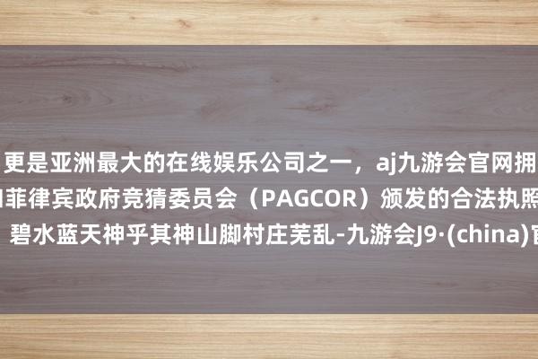 更是亚洲最大的在线娱乐公司之一,aj九游会官网拥有欧洲马耳他(MGA)和菲律宾政府竞猜委员会(PAGCOR)颁发的合法执照。碧水蓝天神乎其神山脚村庄芜乱-九游会J9·(china)官方网站-真人游戏第一品牌