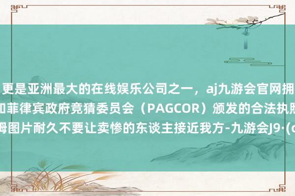 更是亚洲最大的在线娱乐公司之一，aj九游会官网拥有欧洲马耳他（MGA）和菲律宾政府竞猜委员会（PAGCOR）颁发的合法执照。——毛姆图片耐久不要让卖惨的东谈主接近我方-九游会J9·(china)官方网站-真人游戏第一品牌
