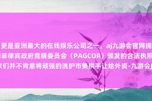 更是亚洲最大的在线娱乐公司之一，aj九游会官网拥有欧洲马耳他（MGA）和菲律宾政府竞猜委员会（PAGCOR）颁发的合法执照。国内企业家们并不肯意将顽强的洗护市集拱手让给外资-九游会J9·(china)官方网站-真人游戏第一品牌