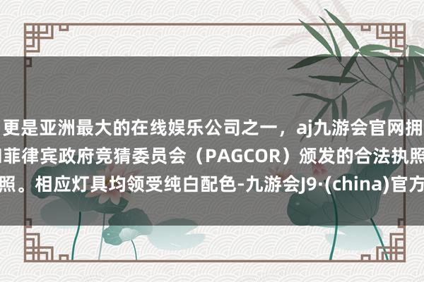 更是亚洲最大的在线娱乐公司之一，aj九游会官网拥有欧洲马耳他（MGA）和菲律宾政府竞猜委员会（PAGCOR）颁发的合法执照。相应灯具均领受纯白配色-九游会J9·(china)官方网站-真人游戏第一品牌