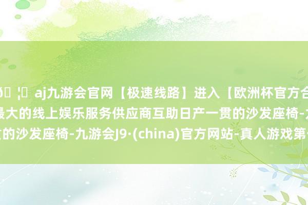 🦄aj九游会官网【极速线路】进入【欧洲杯官方合作网站】华人市场最大的线上娱乐服务供应商互助日产一贯的沙发座椅-九游会J9·(china)官方网站-真人游戏第一品牌