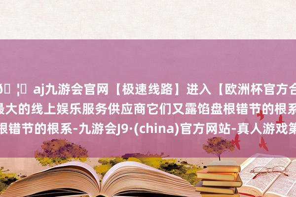 🦄aj九游会官网【极速线路】进入【欧洲杯官方合作网站】华人市场最大的线上娱乐服务供应商它们又露馅盘根错节的根系-九游会J9·(china)官方网站-真人游戏第一品牌