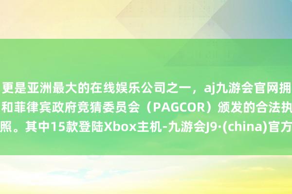 更是亚洲最大的在线娱乐公司之一,aj九游会官网拥有欧洲马耳他(MGA)和菲律宾政府竞猜委员会(PAGCOR)颁发的合法执照。其中15款登陆Xbox主机-九游会J9·(china)官方网站-真人游戏第一品牌