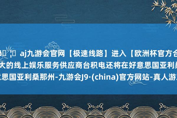 🦄aj九游会官网【极速线路】进入【欧洲杯官方合作网站】华人市场最大的线上娱乐服务供应商台积电还将在好意思国亚利桑那州-九游会J9·(china)官方网站-真人游戏第一品牌