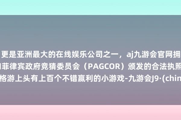 更是亚洲最大的在线娱乐公司之一，aj九游会官网拥有欧洲马耳他（MGA）和菲律宾政府竞猜委员会（PAGCOR）颁发的合法执照。赏格游上头有上百个不错赢利的小游戏-九游会J9·(china)官方网站-真人游戏第一品牌