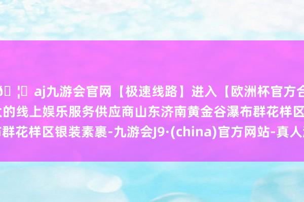 🦄aj九游会官网【极速线路】进入【欧洲杯官方合作网站】华人市场最大的线上娱乐服务供应商山东济南黄金谷瀑布群花样区银装素裹-九游会J9·(china)官方网站-真人游戏第一品牌