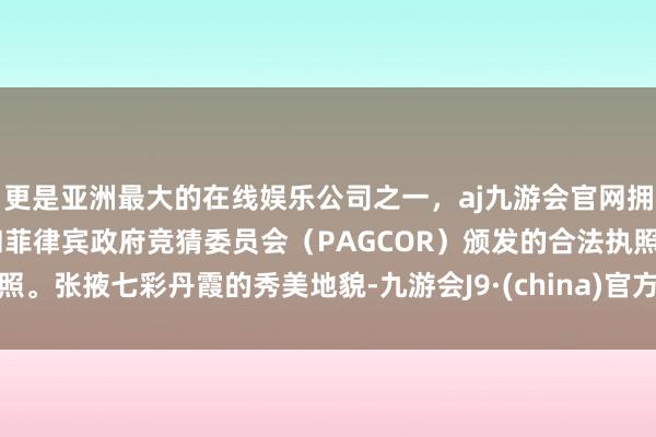 更是亚洲最大的在线娱乐公司之一,aj九游会官网拥有欧洲马耳他(MGA)和菲律宾政府竞猜委员会(PAGCOR)颁发的合法执照。张掖七彩丹霞的秀美地貌-九游会J9·(china)官方网站-真人游戏第一品牌