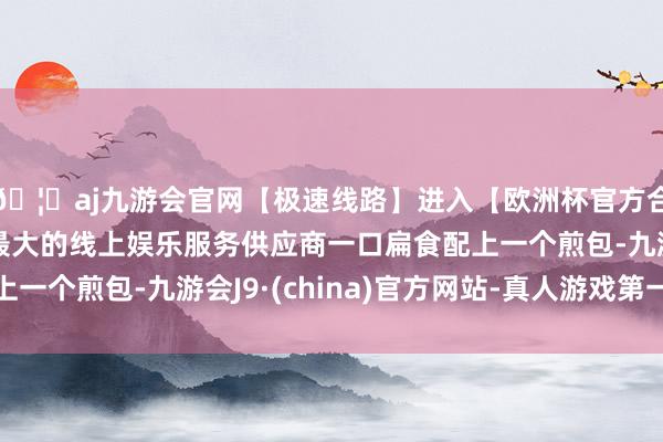 🦄aj九游会官网【极速线路】进入【欧洲杯官方合作网站】华人市场最大的线上娱乐服务供应商一口扁食配上一个煎包-九游会J9·(china)官方网站-真人游戏第一品牌