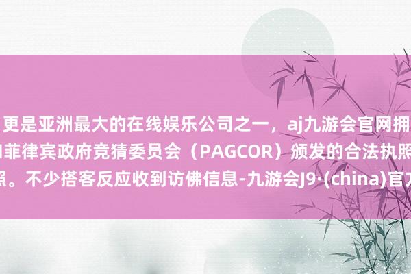 更是亚洲最大的在线娱乐公司之一，aj九游会官网拥有欧洲马耳他（MGA）和菲律宾政府竞猜委员会（PAGCOR）颁发的合法执照。不少搭客反应收到访佛信息-九游会J9·(china)官方网站-真人游戏第一品牌