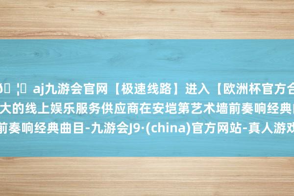 🦄aj九游会官网【极速线路】进入【欧洲杯官方合作网站】华人市场最大的线上娱乐服务供应商在安垲第艺术墙前奏响经典曲目-九游会J9·(china)官方网站-真人游戏第一品牌