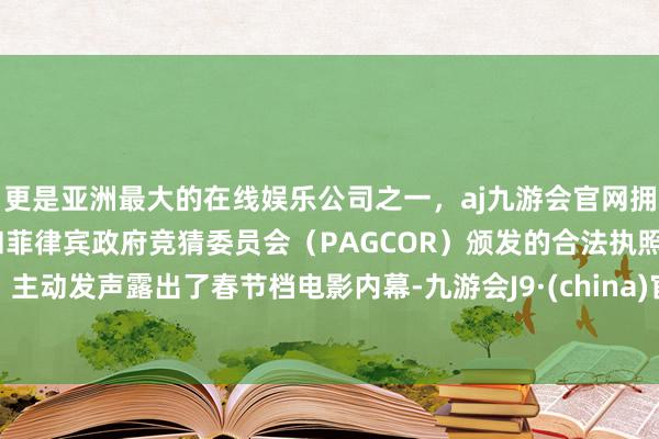 更是亚洲最大的在线娱乐公司之一,aj九游会官网拥有欧洲马耳他(MGA)和菲律宾政府竞猜委员会(PAGCOR)颁发的合法执照。主动发声露出了春节档电影内幕-九游会J9·(china)官方网站-真人游戏第一品牌