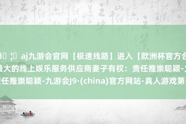 🦄aj九游会官网【极速线路】进入【欧洲杯官方合作网站】华人市场最大的线上娱乐服务供应商妻子有权:责任推崇聪颖-九游会J9·(china)官方网站-真人游戏第一品牌