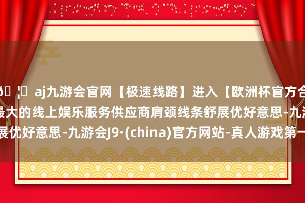 🦄aj九游会官网【极速线路】进入【欧洲杯官方合作网站】华人市场最大的线上娱乐服务供应商肩颈线条舒展优好意思-九游会J9·(china)官方网站-真人游戏第一品牌