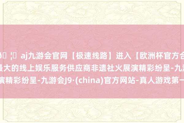 🦄aj九游会官网【极速线路】进入【欧洲杯官方合作网站】华人市场最大的线上娱乐服务供应商非遗社火展演精彩纷呈-九游会J9·(china)官方网站-真人游戏第一品牌