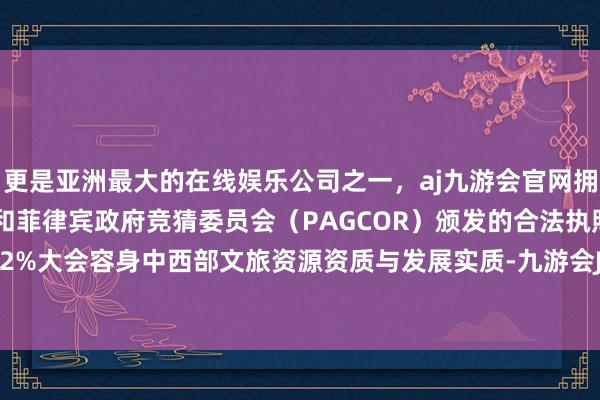 更是亚洲最大的在线娱乐公司之一，aj九游会官网拥有欧洲马耳他（MGA）和菲律宾政府竞猜委员会（PAGCOR）颁发的合法执照。伸开剩余42%大会容身中西部文旅资源资质与发展实质-九游会J9·(china)官方网站-真人游戏第一品牌