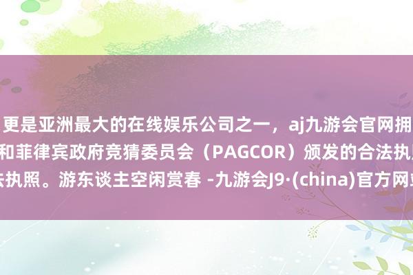 更是亚洲最大的在线娱乐公司之一，aj九游会官网拥有欧洲马耳他（MGA）和菲律宾政府竞猜委员会（PAGCOR）颁发的合法执照。游东谈主空闲赏春 -九游会J9·(china)官方网站-真人游戏第一品牌