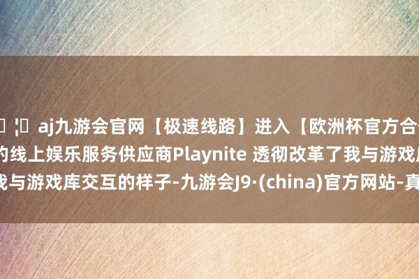 🦄aj九游会官网【极速线路】进入【欧洲杯官方合作网站】华人市场最大的线上娱乐服务供应商Playnite 透彻改革了我与游戏库交互的样子-九游会J9·(china)官方网站-真人游戏第一品牌