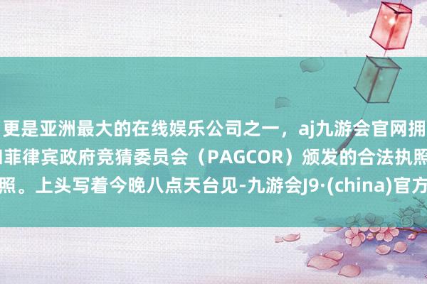 更是亚洲最大的在线娱乐公司之一,aj九游会官网拥有欧洲马耳他(MGA)和菲律宾政府竞猜委员会(PAGCOR)颁发的合法执照。上头写着今晚八点天台见-九游会J9·(china)官方网站-真人游戏第一品牌