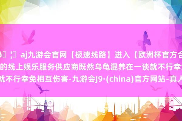 🦄aj九游会官网【极速线路】进入【欧洲杯官方合作网站】华人市场最大的线上娱乐服务供应商既然乌龟混养在一谈就不行幸免相互伤害-九游会J9·(china)官方网站-真人游戏第一品牌