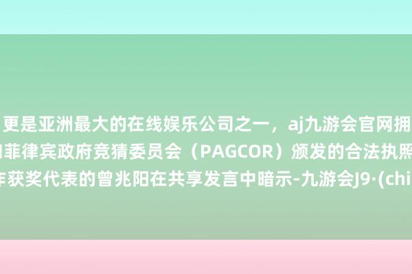 更是亚洲最大的在线娱乐公司之一，aj九游会官网拥有欧洲马耳他（MGA）和菲律宾政府竞猜委员会（PAGCOR）颁发的合法执照。当作获奖代表的曾兆阳在共享发言中暗示-九游会J9·(china)官方网站-真人游戏第一品牌