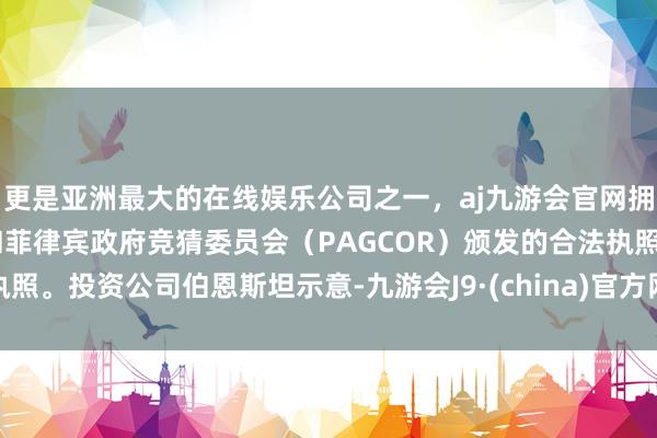 更是亚洲最大的在线娱乐公司之一，aj九游会官网拥有欧洲马耳他（MGA）和菲律宾政府竞猜委员会（PAGCOR）颁发的合法执照。投资公司伯恩斯坦示意-九游会J9·(china)官方网站-真人游戏第一品牌