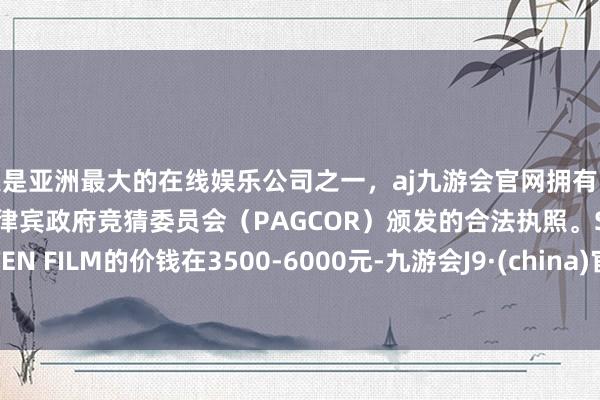 更是亚洲最大的在线娱乐公司之一，aj九游会官网拥有欧洲马耳他（MGA）和菲律宾政府竞猜委员会（PAGCOR）颁发的合法执照。SMITEN FILM的价钱在3500-6000元-九游会J9·(china)官方网站-真人游戏第一品牌