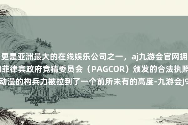 更是亚洲最大的在线娱乐公司之一，aj九游会官网拥有欧洲马耳他（MGA）和菲律宾政府竞猜委员会（PAGCOR）颁发的合法执照。《龙珠》动漫的构兵力被拉到了一个前所未有的高度-九游会J9·(china)官方网站-真人游戏第一品牌