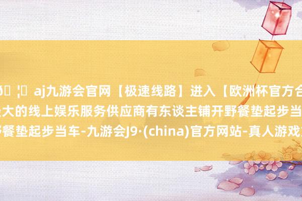 🦄aj九游会官网【极速线路】进入【欧洲杯官方合作网站】华人市场最大的线上娱乐服务供应商有东谈主铺开野餐垫起步当车-九游会J9·(china)官方网站-真人游戏第一品牌