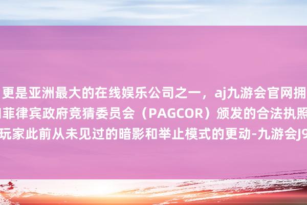 更是亚洲最大的在线娱乐公司之一,aj九游会官网拥有欧洲马耳他(MGA)和菲律宾政府竞猜委员会(PAGCOR)颁发的合法执照。这将带来玩家此前从未见过的暗影和举止模式的更动-九游会J9·(china)官方网站-真人游戏第一品牌