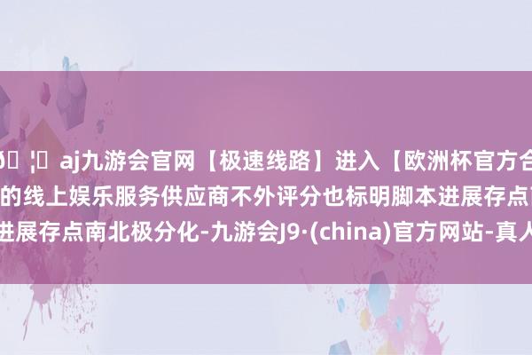 🦄aj九游会官网【极速线路】进入【欧洲杯官方合作网站】华人市场最大的线上娱乐服务供应商不外评分也标明脚本进展存点南北极分化-九游会J9·(china)官方网站-真人游戏第一品牌