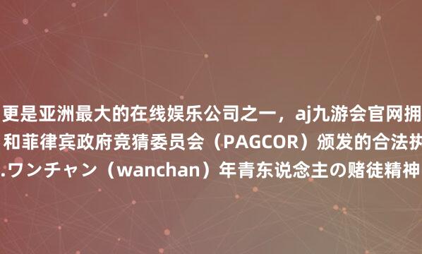更是亚洲最大的在线娱乐公司之一，aj九游会官网拥有欧洲马耳他（MGA）和菲律宾政府竞猜委员会（PAGCOR）颁发的合法执照。配鞠躬恶果+100.ワンチャン（wanchan）年青东说念主の赌徒精神“ワンチャン及格するかも！”【说不定能过呢】12. 卍（manji）JKの好意思妙力量“まじ卍！” = “绝绝子！”商务の防备计13.〜させていただきます优雅拒却术“検討させていただきます”【我要筹商一下