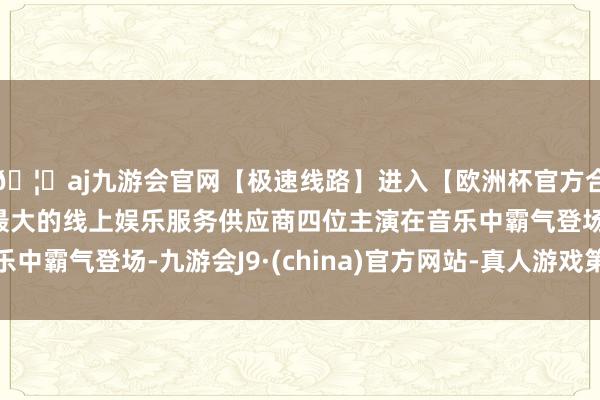 🦄aj九游会官网【极速线路】进入【欧洲杯官方合作网站】华人市场最大的线上娱乐服务供应商四位主演在音乐中霸气登场-九游会J9·(china)官方网站-真人游戏第一品牌