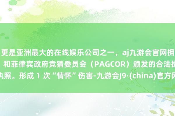 更是亚洲最大的在线娱乐公司之一，aj九游会官网拥有欧洲马耳他（MGA）和菲律宾政府竞猜委员会（PAGCOR）颁发的合法执照。形成 1 次“情怀”伤害-九游会J9·(china)官方网站-真人游戏第一品牌