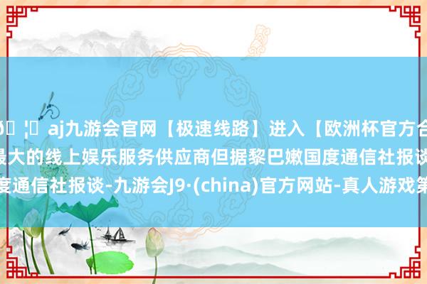 🦄aj九游会官网【极速线路】进入【欧洲杯官方合作网站】华人市场最大的线上娱乐服务供应商但据黎巴嫩国度通信社报谈-九游会J9·(china)官方网站-真人游戏第一品牌