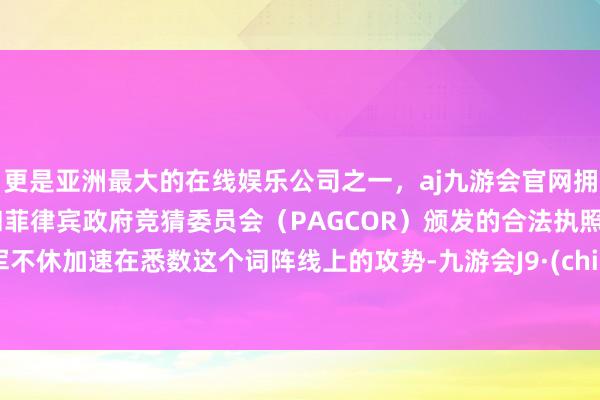 更是亚洲最大的在线娱乐公司之一,aj九游会官网拥有欧洲马耳他(MGA)和菲律宾政府竞猜委员会(PAGCOR)颁发的合法执照。俄军不休加速在悉数这个词阵线上的攻势-九游会J9·(china)官方网站-真人游戏第一品牌