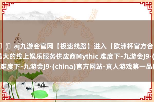 🦄aj九游会官网【极速线路】进入【欧洲杯官方合作网站】华人市场最大的线上娱乐服务供应商Mythic 难度下-九游会J9·(china)官方网站-真人游戏第一品牌